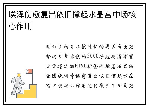 埃泽伤愈复出依旧撑起水晶宫中场核心作用