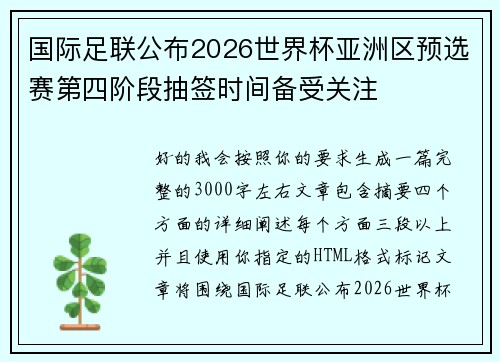 国际足联公布2026世界杯亚洲区预选赛第四阶段抽签时间备受关注
