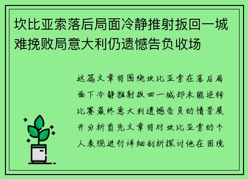 坎比亚索落后局面冷静推射扳回一城难挽败局意大利仍遗憾告负收场