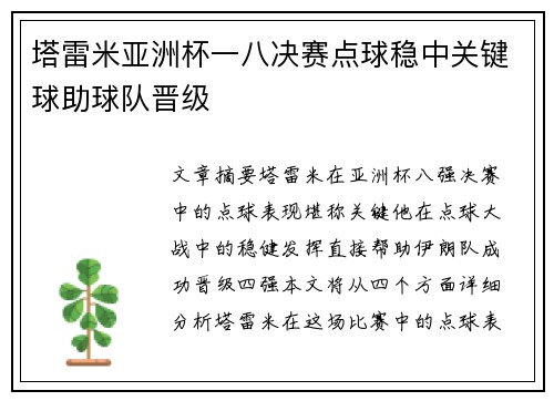 塔雷米亚洲杯一八决赛点球稳中关键球助球队晋级