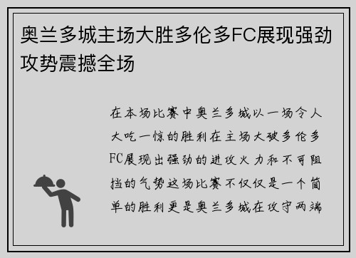 奥兰多城主场大胜多伦多FC展现强劲攻势震撼全场