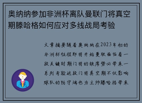 奥纳纳参加非洲杯离队曼联门将真空期滕哈格如何应对多线战局考验 奥纳纳参加非洲杯离队曼联门将真空期滕哈格如何应对多线战局考验