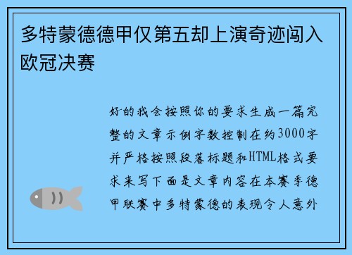 多特蒙德德甲仅第五却上演奇迹闯入欧冠决赛