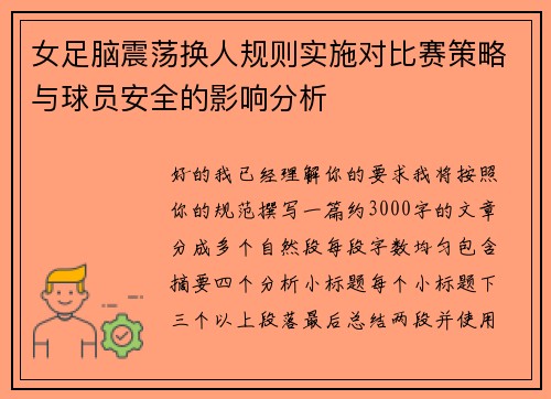 女足脑震荡换人规则实施对比赛策略与球员安全的影响分析 女足脑震荡换人规则实施对比赛策略与球员安全的影响分析