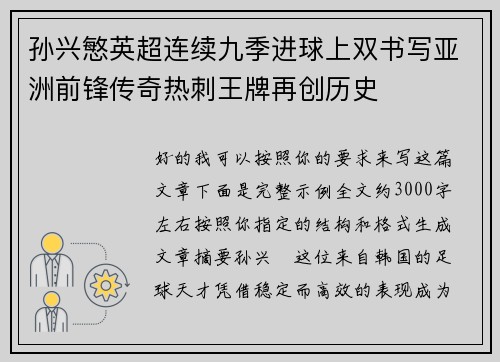 孙兴慜英超连续九季进球上双书写亚洲前锋传奇热刺王牌再创历史 孙兴慜英超连续九季进球上双书写亚洲前锋传奇热刺王牌再创历史