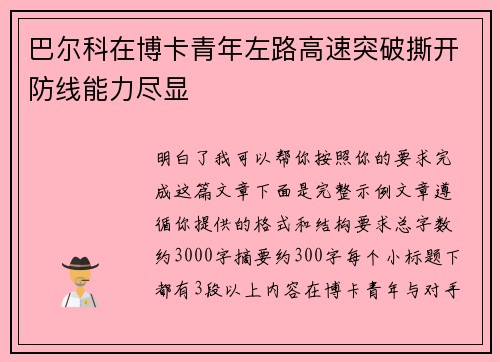 巴尔科在博卡青年左路高速突破撕开防线能力尽显
