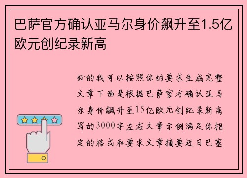 巴萨官方确认亚马尔身价飙升至1.5亿欧元创纪录新高 巴萨官方确认亚马尔身价飙升至1.5亿欧元创纪录新高