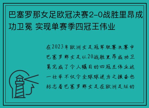 巴塞罗那女足欧冠决赛2-0战胜里昂成功卫冕 实现单赛季四冠王伟业