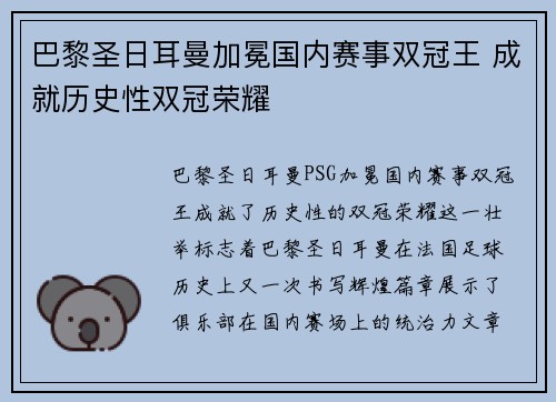 巴黎圣日耳曼加冕国内赛事双冠王 成就历史性双冠荣耀