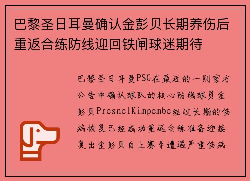 巴黎圣日耳曼确认金彭贝长期养伤后重返合练防线迎回铁闸球迷期待