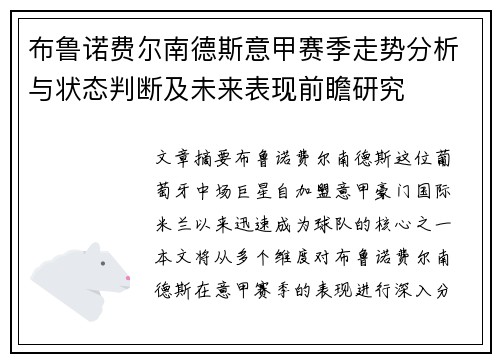 布鲁诺费尔南德斯意甲赛季走势分析与状态判断及未来表现前瞻研究