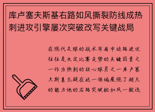 库卢塞夫斯基右路如风撕裂防线成热刺进攻引擎屡次突破改写关键战局