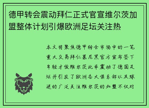 德甲转会震动拜仁正式官宣维尔茨加盟整体计划引爆欧洲足坛关注热