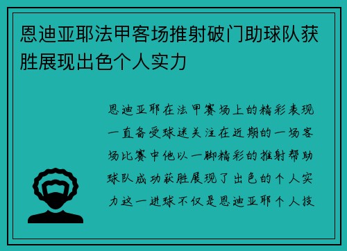 恩迪亚耶法甲客场推射破门助球队获胜展现出色个人实力