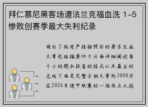 拜仁慕尼黑客场遭法兰克福血洗 1-5惨败创赛季最大失利纪录