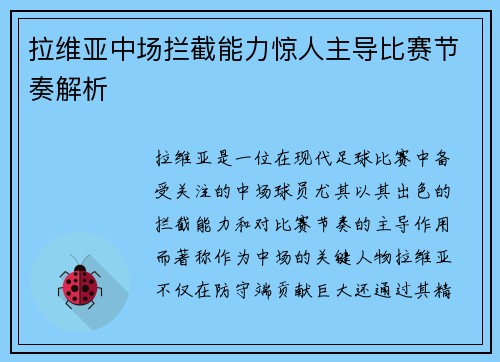 拉维亚中场拦截能力惊人主导比赛节奏解析