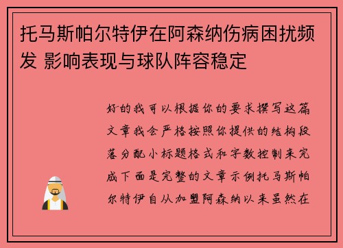 托马斯帕尔特伊在阿森纳伤病困扰频发 影响表现与球队阵容稳定