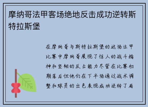 摩纳哥法甲客场绝地反击成功逆转斯特拉斯堡 摩纳哥法甲客场绝地反击成功逆转斯特拉斯堡