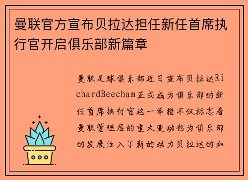 曼联官方宣布贝拉达担任新任首席执行官开启俱乐部新篇章