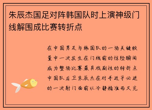 朱辰杰国足对阵韩国队时上演神级门线解围成比赛转折点 朱辰杰国足对阵韩国队时上演神级门线解围成比赛转折点