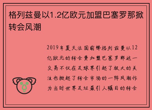 格列兹曼以1.2亿欧元加盟巴塞罗那掀转会风潮