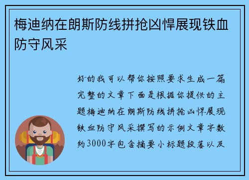 梅迪纳在朗斯防线拼抢凶悍展现铁血防守风采 梅迪纳在朗斯防线拼抢凶悍展现铁血防守风采