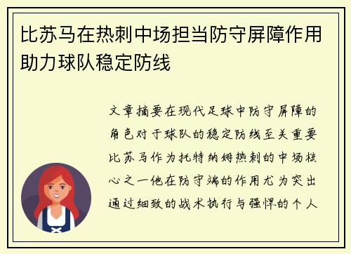 比苏马在热刺中场担当防守屏障作用助力球队稳定防线