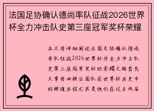 法国足协确认德尚率队征战2026世界杯全力冲击队史第三座冠军奖杯荣耀之路 法国足协确认德尚率队征战2026世界杯全力冲击队史第三座冠军奖杯荣耀之路