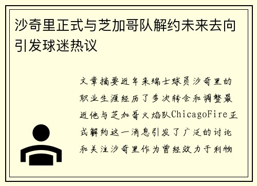 沙奇里正式与芝加哥队解约未来去向引发球迷热议