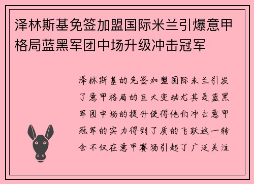 泽林斯基免签加盟国际米兰引爆意甲格局蓝黑军团中场升级冲击冠军