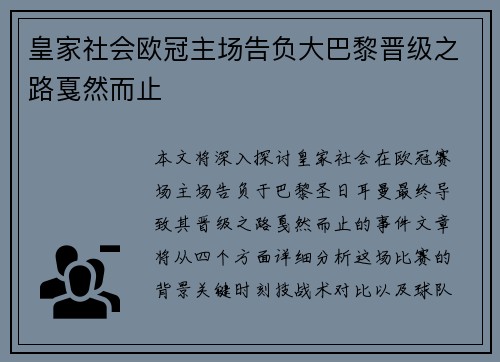 皇家社会欧冠主场告负大巴黎晋级之路戛然而止