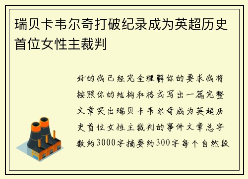 瑞贝卡韦尔奇打破纪录成为英超历史首位女性主裁判 瑞贝卡韦尔奇打破纪录成为英超历史首位女性主裁判