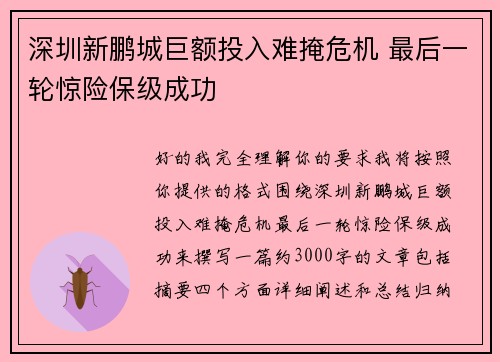深圳新鹏城巨额投入难掩危机 最后一轮惊险保级成功