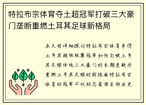 特拉布宗体育夺土超冠军打破三大豪门垄断重燃土耳其足球新格局