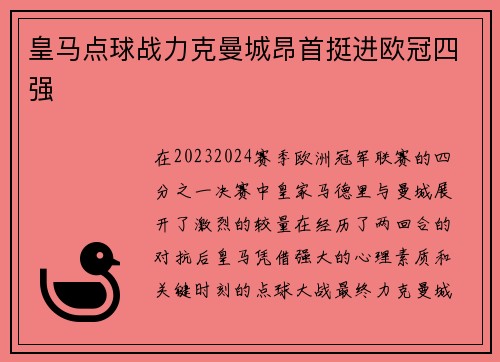 皇马点球战力克曼城昂首挺进欧冠四强 皇马点球战力克曼城昂首挺进欧冠四强