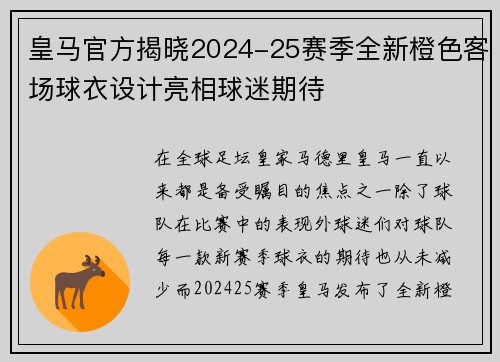 皇马官方揭晓2024-25赛季全新橙色客场球衣设计亮相球迷期待 皇马官方揭晓2024-25赛季全新橙色客场球衣设计亮相球迷期待