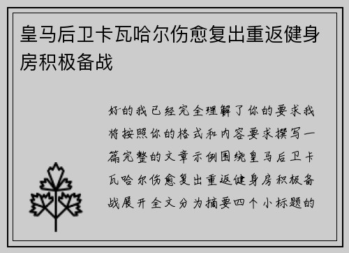 皇马后卫卡瓦哈尔伤愈复出重返健身房积极备战 皇马后卫卡瓦哈尔伤愈复出重返健身房积极备战
