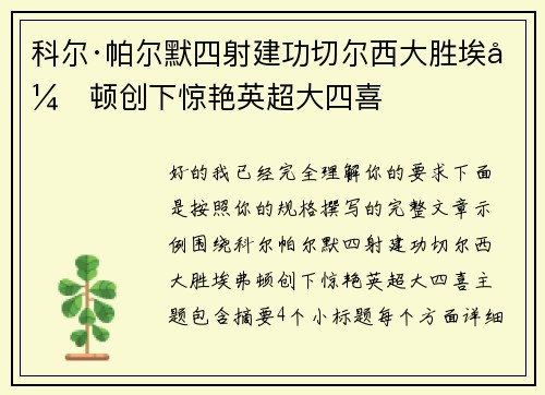 科尔·帕尔默四射建功切尔西大胜埃弗顿创下惊艳英超大四喜 科尔·帕尔默四射建功切尔西大胜埃弗顿创下惊艳英超大四喜