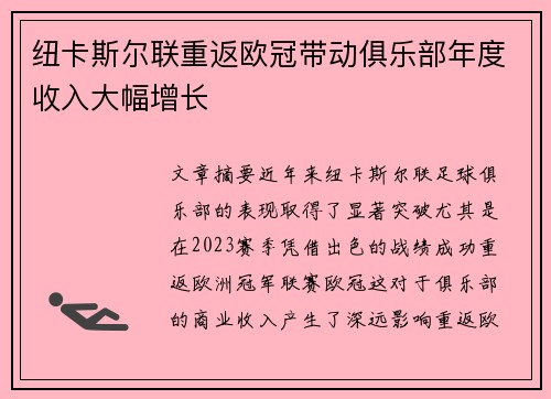 纽卡斯尔联重返欧冠带动俱乐部年度收入大幅增长