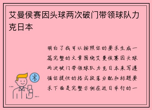 艾曼侯赛因头球两次破门带领球队力克日本