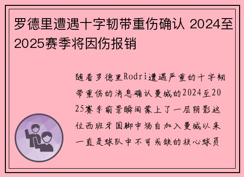 罗德里遭遇十字韧带重伤确认 2024至2025赛季将因伤报销