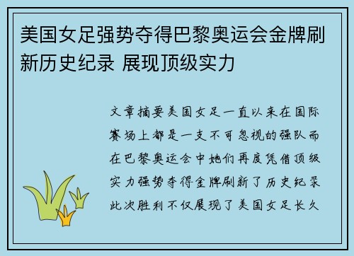 美国女足强势夺得巴黎奥运会金牌刷新历史纪录 展现顶级实力
