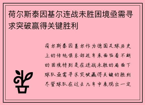 荷尔斯泰因基尔连战未胜困境亟需寻求突破赢得关键胜利