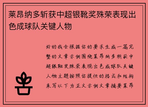 莱昂纳多斩获中超银靴奖殊荣表现出色成球队关键人物