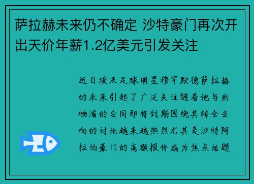 萨拉赫未来仍不确定 沙特豪门再次开出天价年薪1.2亿美元引发关注