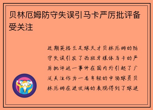 贝林厄姆防守失误引马卡严厉批评备受关注