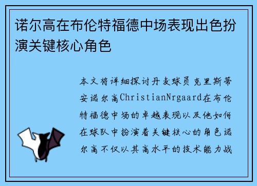 诺尔高在布伦特福德中场表现出色扮演关键核心角色