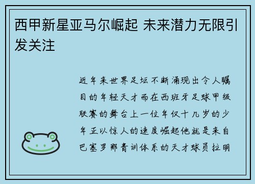 西甲新星亚马尔崛起 未来潜力无限引发关注