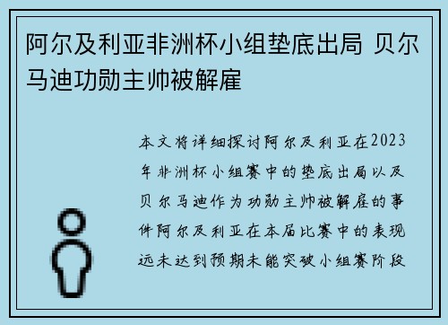 阿尔及利亚非洲杯小组垫底出局 贝尔马迪功勋主帅被解雇 阿尔及利亚非洲杯小组垫底出局 贝尔马迪功勋主帅被解雇