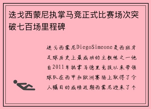 迭戈西蒙尼执掌马竞正式比赛场次突破七百场里程碑 迭戈西蒙尼执掌马竞正式比赛场次突破七百场里程碑